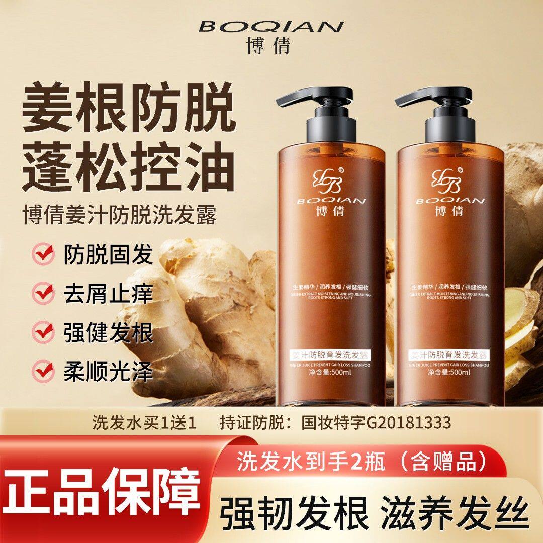 官方同款博倩姜汁洗发露
