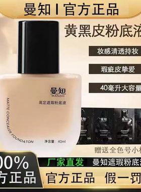 曼知高定哑光遮瑕粉底液黄黑皮粉底液自然质感清透持妆官方正品