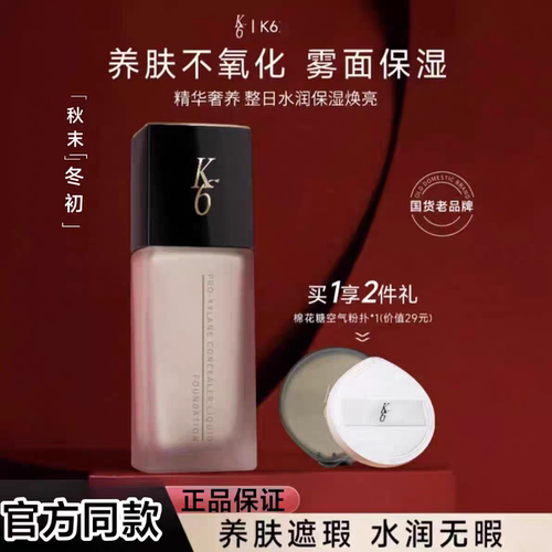 K6玻色因遮瑕粉底液混油干皮控油养肤持久不脱妆奢养保湿奶油细腻
