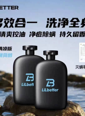 Lilbetter控油除螨祛痘三合一男士推荐沐浴露持久留香