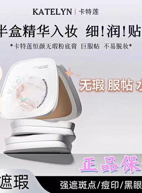 卡特莲水润粉底膏轻薄遮瑕膏黑眼圈痘印泪沟强遮瑕巨服帖磁扣开盒