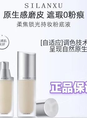丝兰序柔焦锁光持妆粉底液磁吸瓶水润遮瑕持久不卡粉轻薄保湿控油