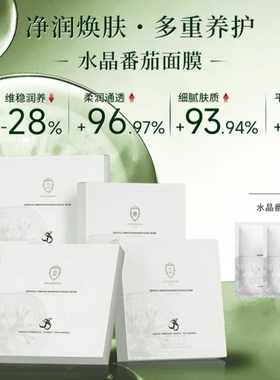 HERBMODA赫珀德水晶白番茄面膜补水保湿面膜柔润护肤