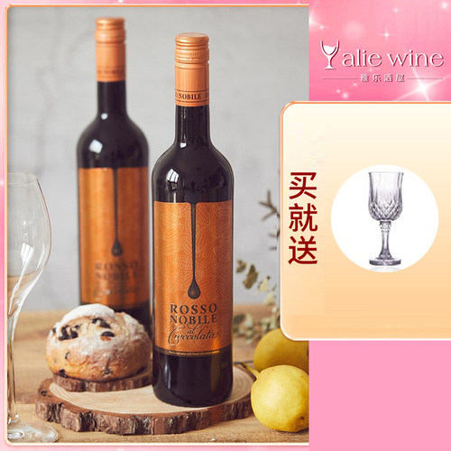 柔丝伯爵巧克力味红酒微醺晚安酒