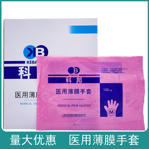科邦医用薄膜手套一次性使用PE手套检查手套透明卫生手套