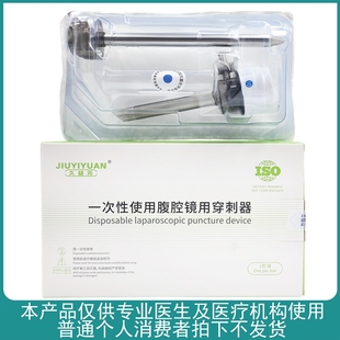 一次性使用穿刺器腹腔镜用穿刺器一次性戳卡腹壁组织穿刺器久益元