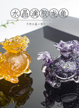 天然水晶碎石滴胶龙龟摆件半宝石