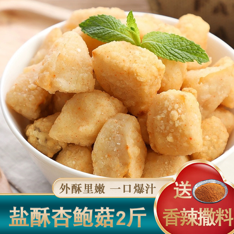 三统万福盐酥杏鲍菇1kg台湾小吃鸡排小吃炸蘑菇冷冻半成品小零食图片