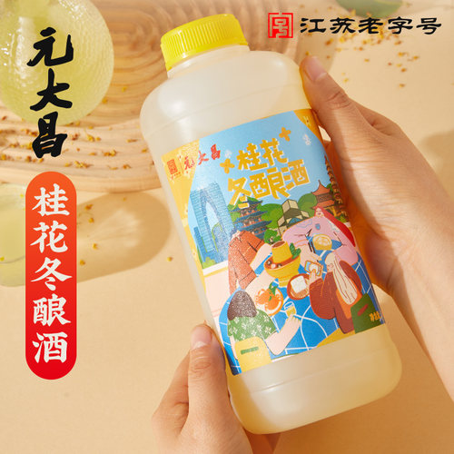 元大昌鲜糯米酒苏州桂花米酒