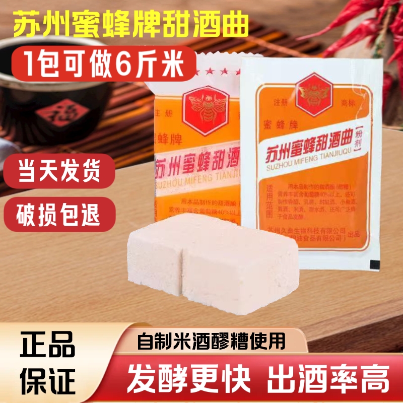 苏州蜜蜂牌甜酒曲家用传统酒药月子曲糯米酒酿造白酒醪糟烘焙酵母