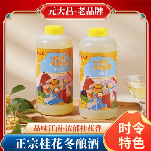 2025年苏州时令元大昌桂花冬酿酒零拷现打冬至特产桂花冬酿酒冬至