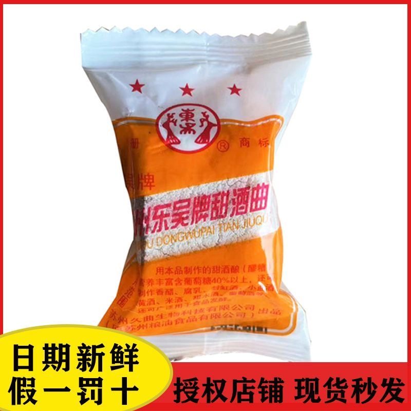 苏州东吴牌甜酒曲家用传统酒药月酵母粉