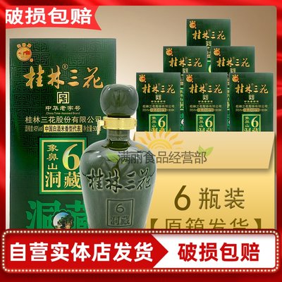 桂林三花酒6年洞藏象山45度500ml米香型白酒纯粮广西特产实体发货