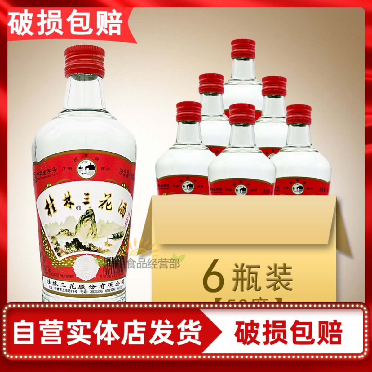 桂林三花酒52度480ml/6瓶 高度白酒米香型正品保证 酒类 其他酒类 原图主图