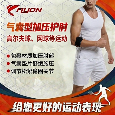FLYON气囊型网球高尔夫球护肘