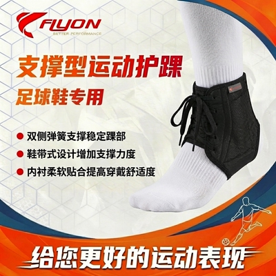 FLYON足球护踝 防内外翻扭伤篮球崴脚鞋带式支撑固定运动护脚踝