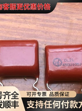 议价深圳铜峰电子CL21薄膜电容，450V-105J规格，原可维修