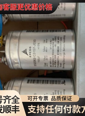 议价EPCOS电容B32362-C3107-J030，100uF可维修