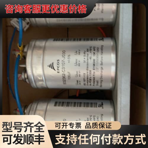 议价EPCOS电容B32362-C3107-J030，100uF可维修