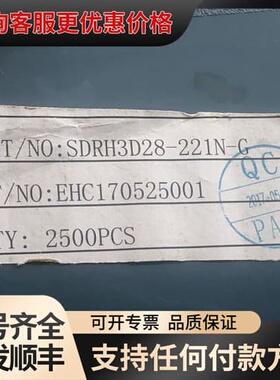 议价SDRH3D28-221N-G贴片电感，库存，未用，可维修