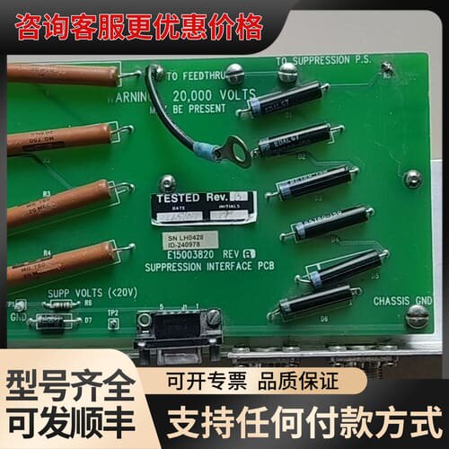 议价VARIAN PCB 供应接口 E15003820 E171可维修