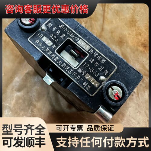 议价库存备件，JR17-08A/2TH热继电器，额定电流0.2A可维修
