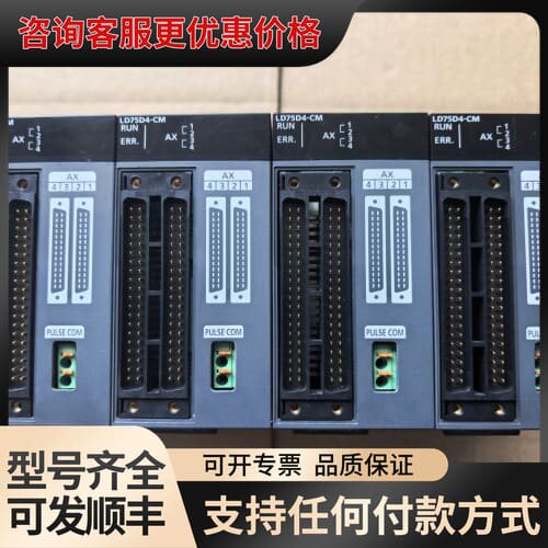 议价 LD75D4-CM 定位模块可维修