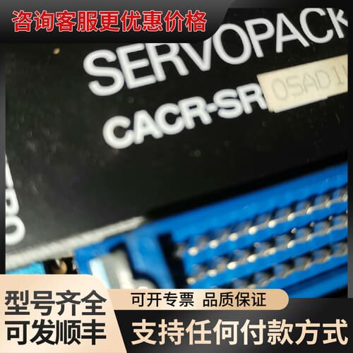 议价安川驱动器CACR-SR05AD1KRY101可维修