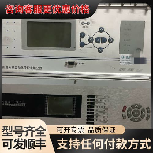议价国电南自PSL602GM数字式线路保护装置，RCS-931超可维修