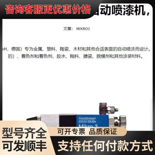 议价MIKRO-3自动喷枪可维修