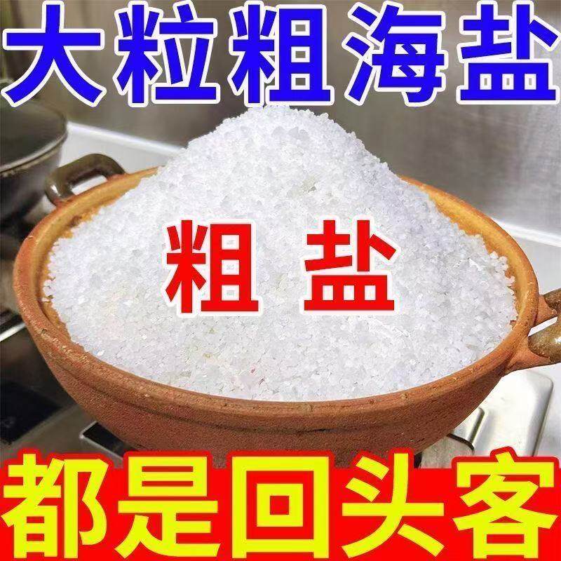 奉盐腌制盐5斤 未加碘粗盐2500g/袋下大酱 腌咸菜海盐无抗结剂图片