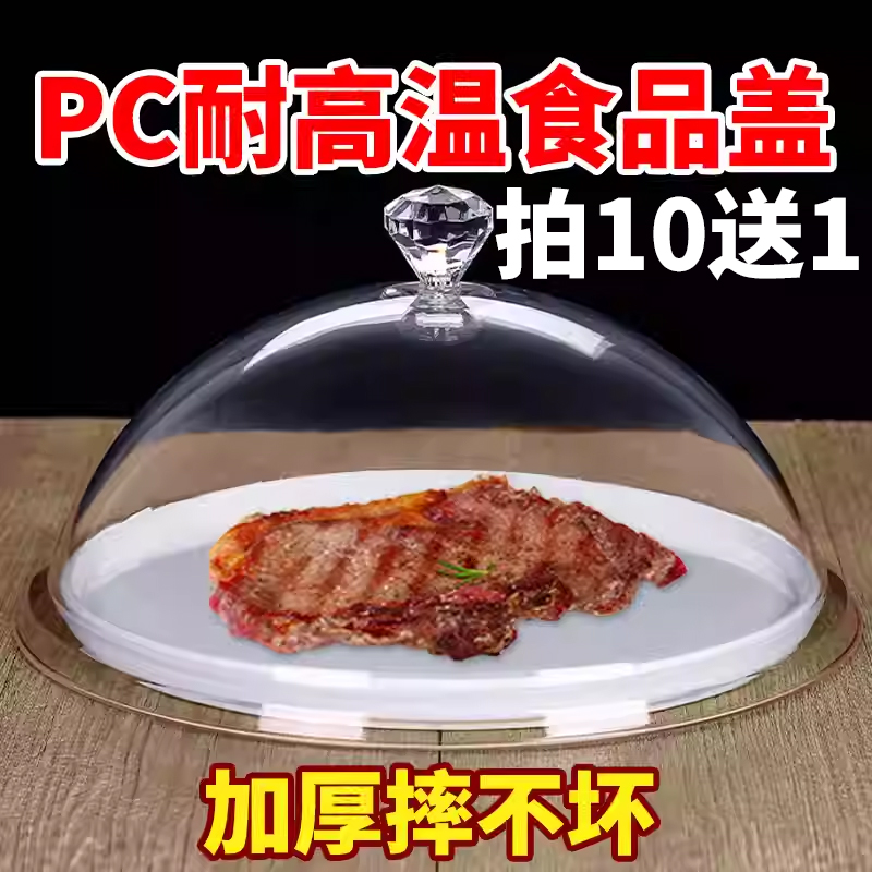 耐高温透明食品盖餐盖保鲜盖点心盖PC亚克力塑料圆形食物罩保温盖