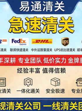 EMS进口清关进口报关UPS清关代理FEDEX联邦快递DHL进口清关报关行
