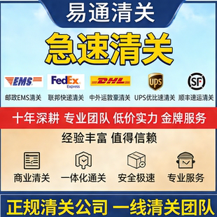 EMS进口清关进口报关UPS清关代理FEDEX联邦快递DHL进口清关报关行