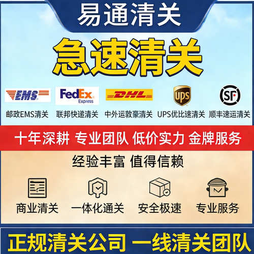 EMS进口清关进口报关UPS清关代理FEDEX联邦快递DHL进口清关报关行