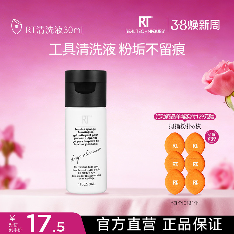【官方海外旗舰店】RT粉扑美妆蛋化妆刷清洗液30ml温和去残留