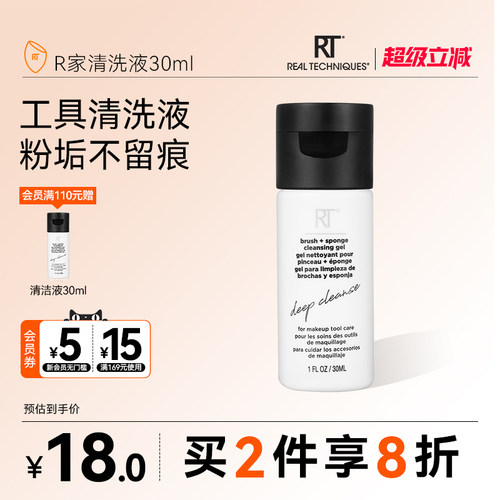 RT清洗液温和去污化妆工具