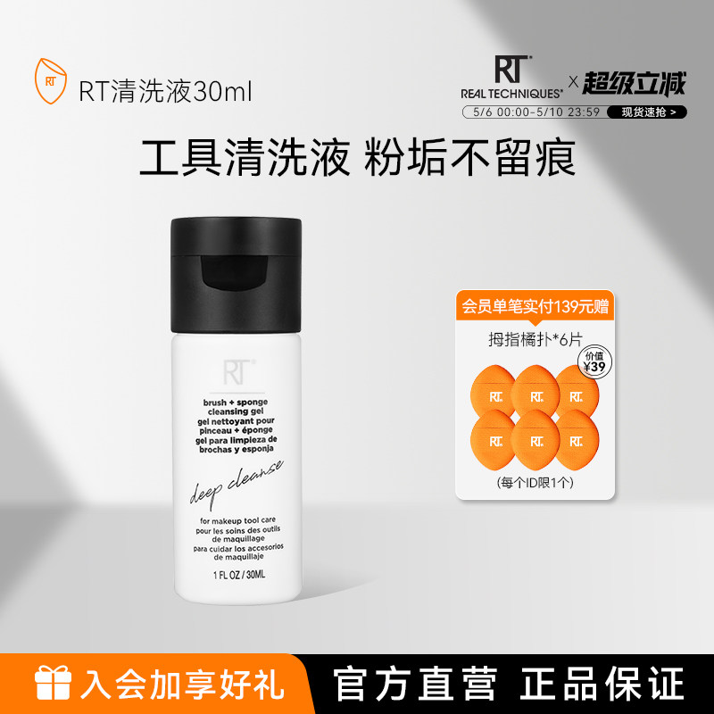 【官方海外旗舰店】RT粉扑美妆蛋化妆刷清洗液30ml温和去残留