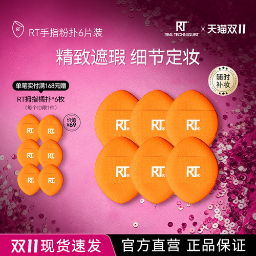 RT拇指粉扑6只局部定妆