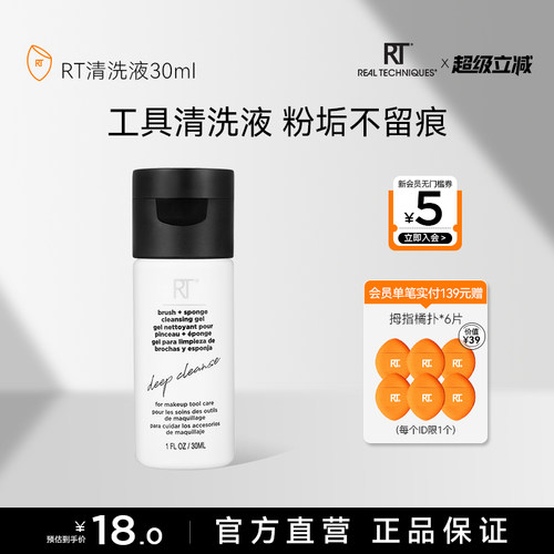 RT清洗液温和去污化妆工具