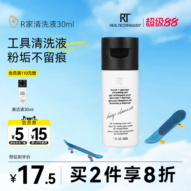 RT清洗液温和去污化妆工具