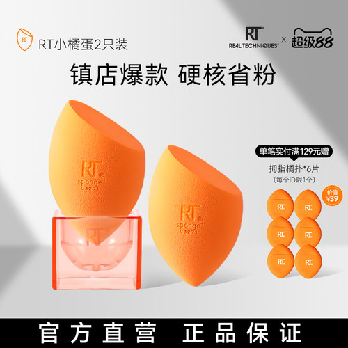 RT美妆蛋干湿两用不吃粉