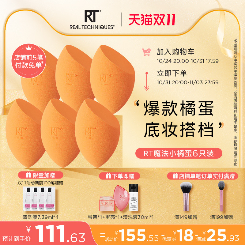 【官方海外旗舰】RT小橘蛋美妆柔软海绵粉底液专用化妆粉扑六只装