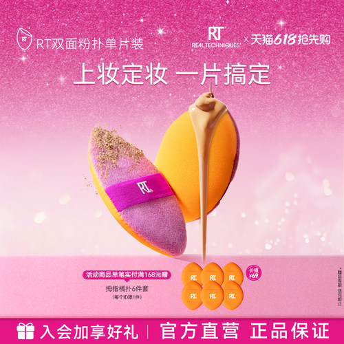 植绒橘双面粉扑RealTechniques