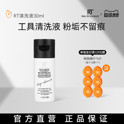 RT清洗液温和去污化妆工具