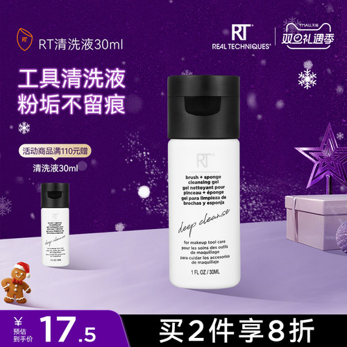 RT清洗液温和去污化妆工具