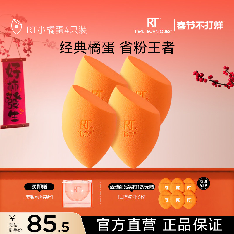【新年礼物】RT美妆蛋小橘蛋4只海绵蛋干湿两用不易吃粉彩妆蛋