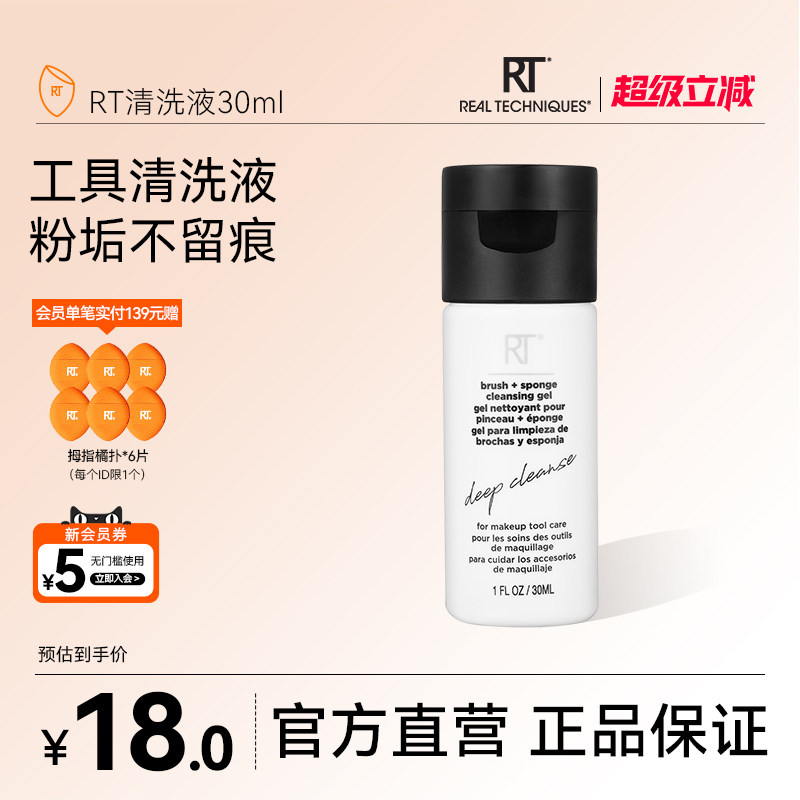 【官方海外旗舰店】RT粉扑美妆蛋化妆刷清洗液30ml温和去残留