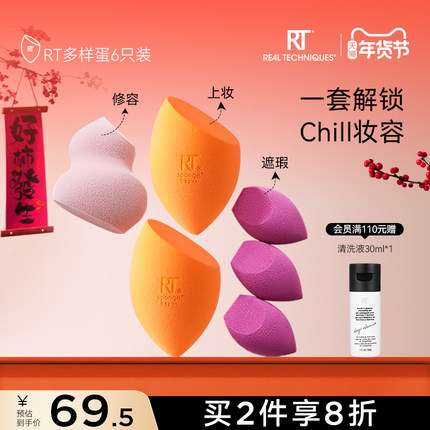 【官方海外旗舰店】RT多功能美妆蛋套装干湿两用柔软不易吃粉