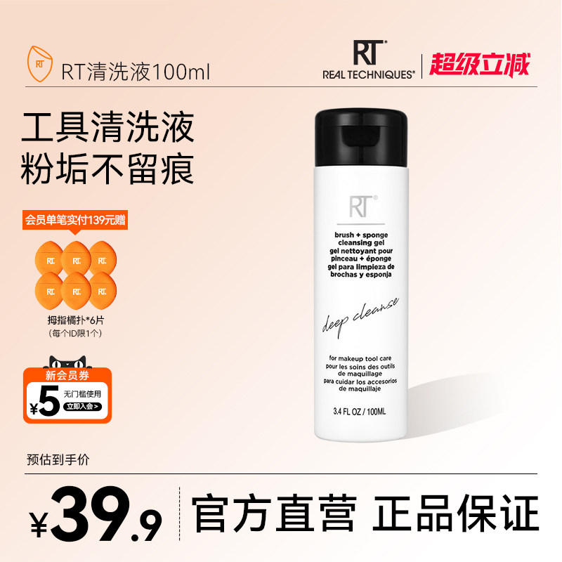 【官方海外旗舰】RT清洗液100ml化妆刷美妆蛋粉扑温和去污清洁液